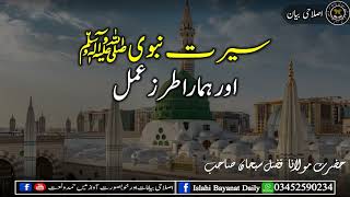 Seerat Nabvi SAW Aur Hamara Taraz e Amal  Molana Fazal Subhan Sahab سیرت نبویﷺ اور ہمارا طرز عمل مول