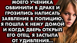 Моего ученика обвинили в драке и угрожали подать заявление в полицию. Я отправилась к нему домой,