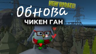 😨Новое Обновление ЧИКЕН ГАН🥶 *шок* (глобальное Обновление) [Chicken Gun]