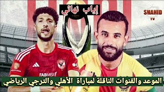 الموعد والقنوات الناقلة لمباراة الأهلي و الترجي الرياضي ٤ب إياب نهائي دوري ابطال إفريقيا