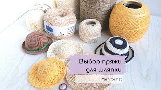 Из чего вязать шляпку кукле