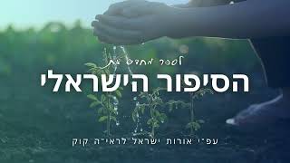 הסיפור הישראלי 111 - אור לעמים