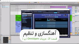 آموزش آهنگ سازی از صفر - قسمت 25 : جزییات برنامه Omnisphere ( پ )