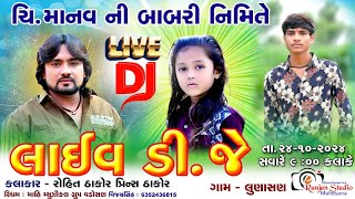 લાઇવ ડી. જે ગામ - લુણાસન  રોહિત ઠાકોર , પ્રિન્સ ઠાકોર , | ચી.  માનવ ની બાબરી નિમિતે  | #2024