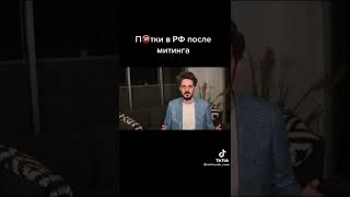 Пытки в РФ после митинга.