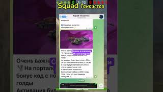 Squad Танкистов!Скорее подписывайся!@SQUADTANKSBLITS