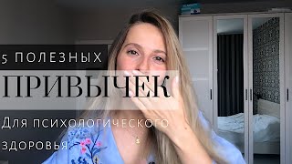 5 полезных привычек для психологического здоровья 0+