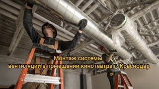 Монтаж системы вентиляции в помещении кинотеатра г. Краснодар