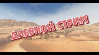 | Стрим WoT BLITZ | Турнир 10 лвл | Танки на заказ | СТРИМ | WoT | Танки |