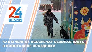 В новогодние гуляния в Челнах усилят меры безопасности