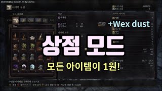 다크소울3 상점모드 Honest Merchant