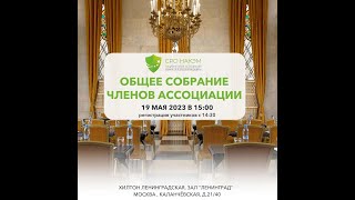 Ежегодное общее собрание членов НАКЭМ. Интервью Юлии Франгуловой