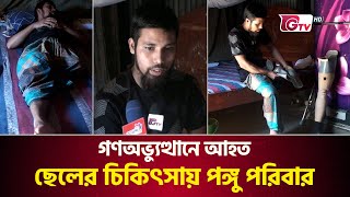 গণঅভ্যুত্থানে আহত ছেলের চিকিৎসায় পঙ্গু পরিবার | Mass Uprising | Kishoreganj Injured | Gtv News