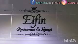 Aco ～ Elfin 精靈餐酒館 ～台北餐酒館推薦 東區美食 忠孝復興站美食