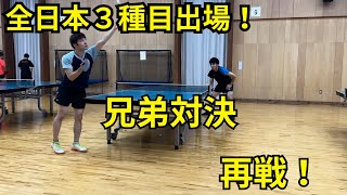 【卓球】全日本３種目出場！兄弟対決！