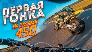 Я мчу на SUPERMOTO 4 | 3 этап АСК "Вираж"| гонка "Супер Престиж"