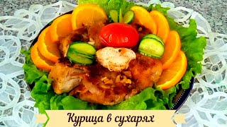 Восхитительно вкусное и удивительно простое блюдо китайской кухни! Курица в сухарях.