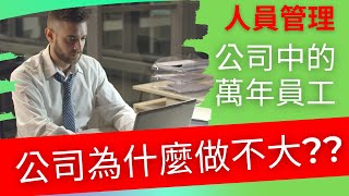 領導者  |你的公司為什麼做不大？老闆=公司中的萬年員工【人員管理】