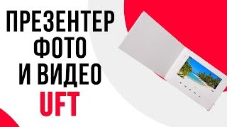 Видеопрезентер UFT D2 800х480px, 256Mb | Поддерживает любые форматы видео