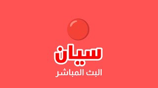 البث المباشر لقناة سيان الفضائية | Siyan TV Live