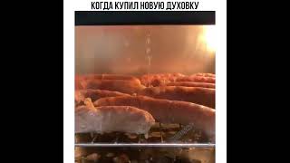 Когда купил новую духовку #смешные приколы#memes #мемы #смешные #меме #shorts