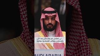 محمد بن سلمان يهدد أميركا