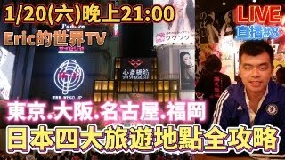 東京.大阪.名古屋.福岡，日本四大旅遊地點全攻略，隱藏版美食大公開!#直播live #8【Eric的世界TV】