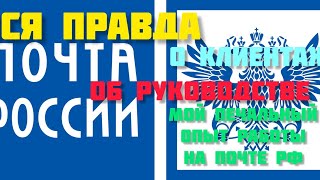 VLOG: "НЕПРОСТЫЕ РАЗГОВОРЫ". МОЙ ПЕЧАЛЬНЫЙ ОПЫТ РАБОТЫ НА ПОЧТЕ РОССИИ. О КЛИЕНТАХ И НАЧАЛЬСТВЕ.