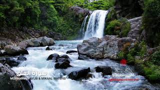 Surat Al-Alaq - العلق  || Muhammad Ayub & Mikaal Waters || محمد ايوب