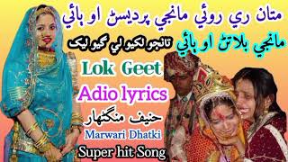 matan roi pardesan bai lok geet | song singing hanif mangnhar | marwari dhatki thari folk song