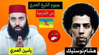 الرد على الشيخ ياسين العمري حول التهجم على الأمازيغية هشام نوستيك Nostik