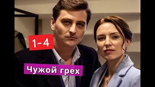 Чужой грех СЕРИАЛ содержание с 1 по 4 серию. Анонс