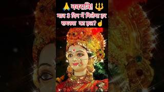 🙏मात्रा 3 दिन में मिलेगा हर समय का हल नवरात्रि में करें ये#short#navratri#upay#share #jhalakdani