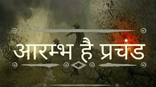 Aarambh hai prachand / आरम्भ है प्रचंड