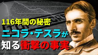 100年以上極秘にされていた、ニコラ・テスラのインタビュー【超衝撃】