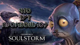 Oddworld: Soulstorm 2021 прохождение #1.Странный мир. Разбираемся, что же случилось?