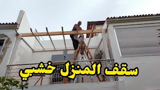 بناء وتركيب سقف المنزل خشبي Building and installing the roof of the house  واتساب_55_31_62_67_06