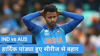 #INDvAUS हार्दिक पांड्या हुए सीरीज से बहार। जानिए किस खिलाड़ी को मिला मौका