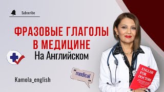 Фразовые глаголы в Медицине на Английском | Medical phrasal verbs in English | Medical English