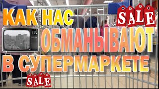 Как нас обманывают в супермаркетах