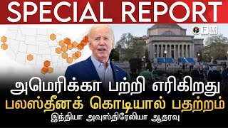 SPECIAL REPORT | அமெரிக்கா பற்றி எரிகிறது | பலஸ்தீனக் கொடியால் பதற்றம் | இந்தியா அவுஸ்திரேலியா ஆதரவு