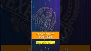 حظ برج الجدي ♑️ اليوم 06 /11/2024 #برج_الجدي