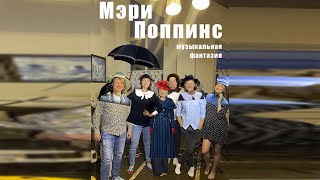 музыкальная фантазия "Мэри Поппинс" (самоизоляционная версия)