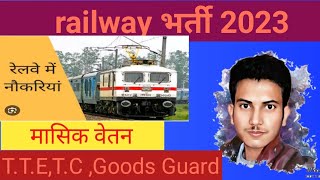 railway TTE,TC,GOODS GUARD ka new vacancy 2023 all information