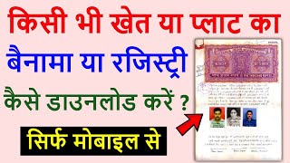 जमीन का बैनामा रजिस्ट्री डाउनलोड कैसे करे | online benama download up | Online registry kaise nikale