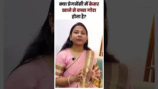 क्या प्रेगनेंसी में केसर खाने से बच्चा गोरा होता है ? Pregnancy Me Kesar | saffron during pregnancy