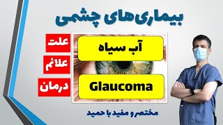 آب سیاه یا گلوکوم چیست، خطرات آب سیاه و راه تشخیص و درمان: Glaucoma