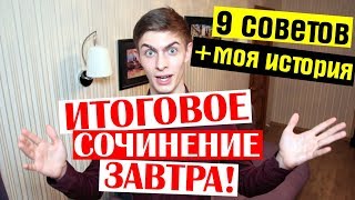 Итоговое сочинение ЗАВТРА! Что делать? Моя история + 9 советов