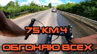 ОБГОН ПО ВСТРЕЧКЕ НА ВЕЛОСИПЕДЕ 75КМ/Ч