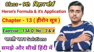 Class 9th Ex - 13A Q. no - 3 & 4 हीरोन का सूत्र | बिहार बोर्ड भारती भवन Solutions | Heron's Formula